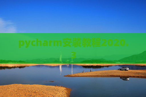 pycharm安装教程2020.3
