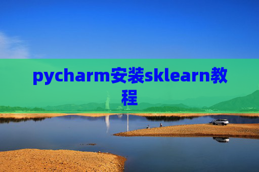 pycharm安装sklearn教程