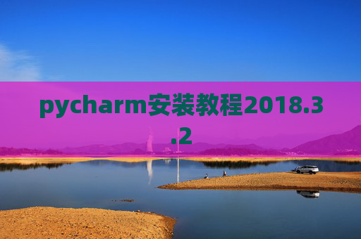 pycharm安装教程2018.3.2