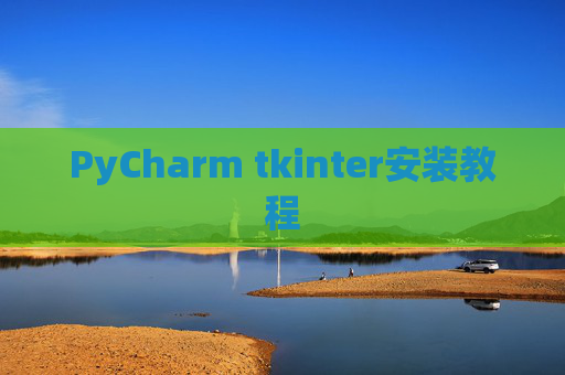 PyCharm tkinter安装教程 PyCharm tkinter安装教程